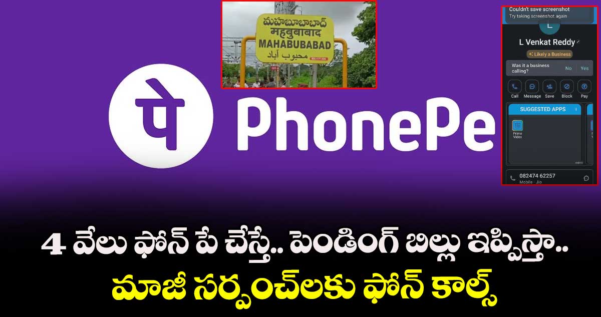 4 వేలు ఫోన్ పే చేస్తే.. పెండింగ్ బిల్లు ఇప్పిస్తా.. మాజీ సర్పంచ్లకు ఫోన్ కాల్స్
