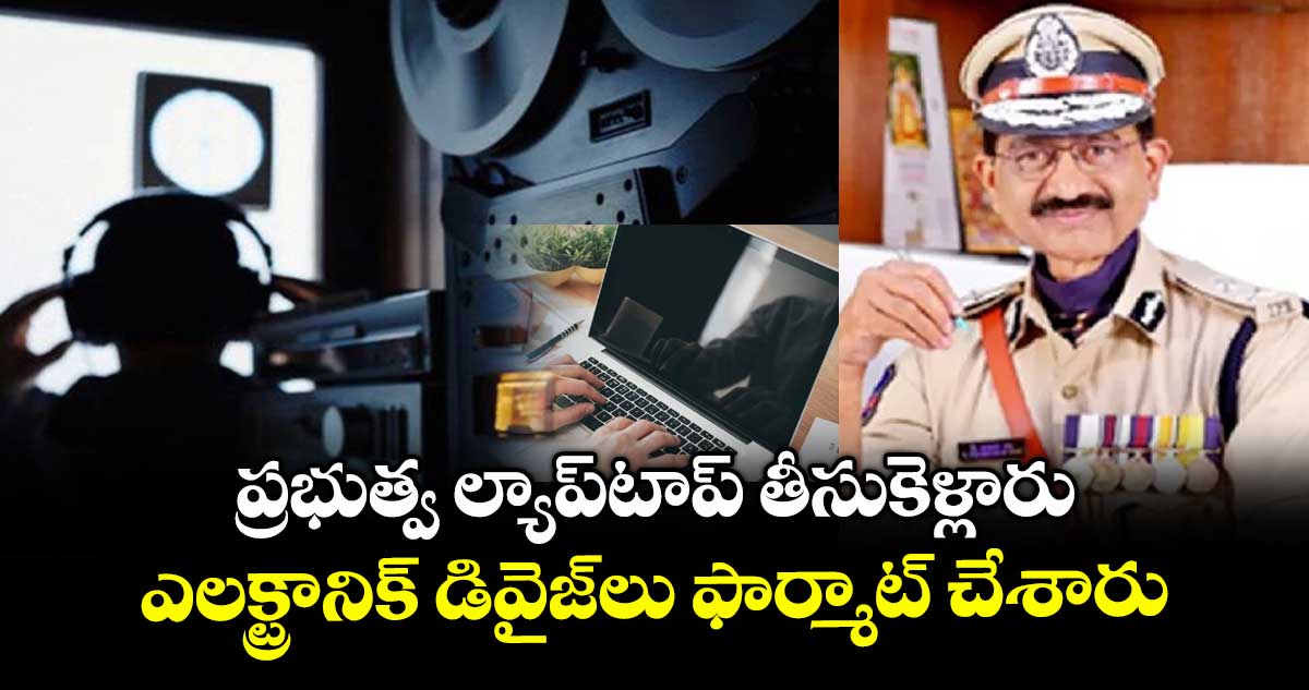  ప్రభుత్వ ల్యాప్టాప్ తీసుకెళ్లారు.. ఎలక్ట్రానిక్ డివైజ్లు ఫార్మాట్ చేశారు