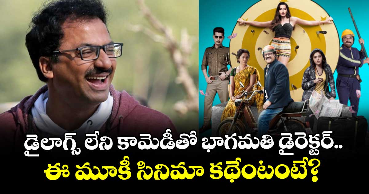 Dark Comedy: డైలాగ్స్ లేని కామెడీతో భాగమతి డైరెక్టర్.. ఈ మూకీ సినిమా కథేంటంటే?