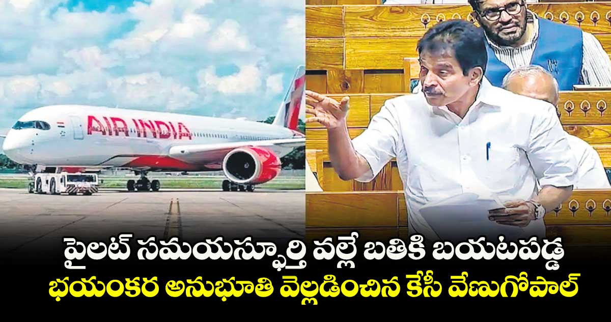 పైలట్ సమయస్ఫూర్తి వల్లే బతికి బయటపడ్డ.. భయంకర అనుభూతి వెల్లడించిన కేసీ వేణుగోపాల్