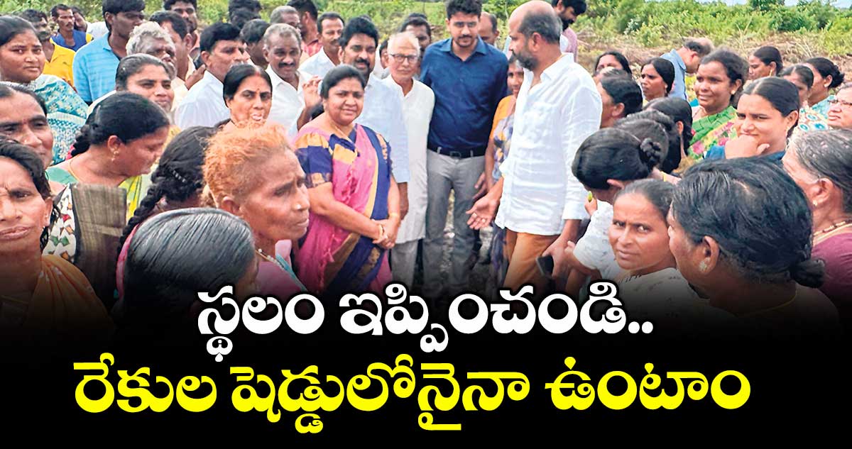 స్థలం ఇప్పించండి.. రేకుల షెడ్డులోనైనా ఉంటాం :  పినపాక ప్రజలు