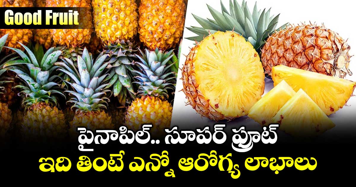 Good Fruit:  పైనాపిల్.. సూపర్ ఫ్రూట్.. ఇది తింటే ఎన్నో ఆరోగ్య లాభాలు..