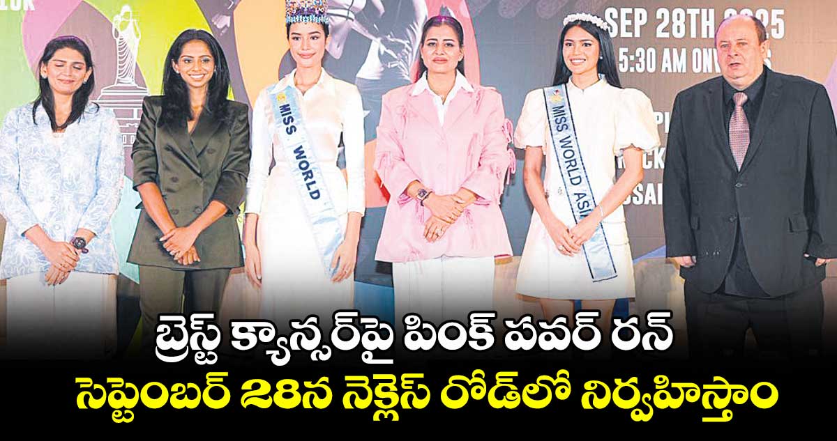 బ్రెస్ట్ క్యాన్సర్  పై పింక్ పవర్ రన్ .. సెప్టెంబర్ 28న నెక్లెస్ రోడ్ లో నిర్వహిస్తాం