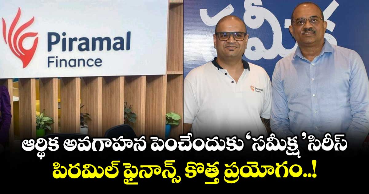 ఆర్థిక అవగాహన పెంచేందుకు "సమీక్ష" సిరీస్.. పిరమిల్ ఫైనాన్స్ కొత్త ప్రయోగం..!