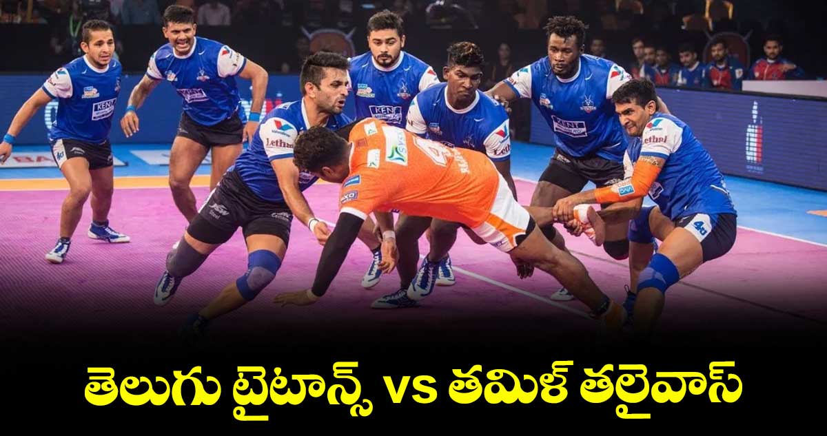 తెలుగు టైటాన్స్ vs తమిళ్ తలైవాస్