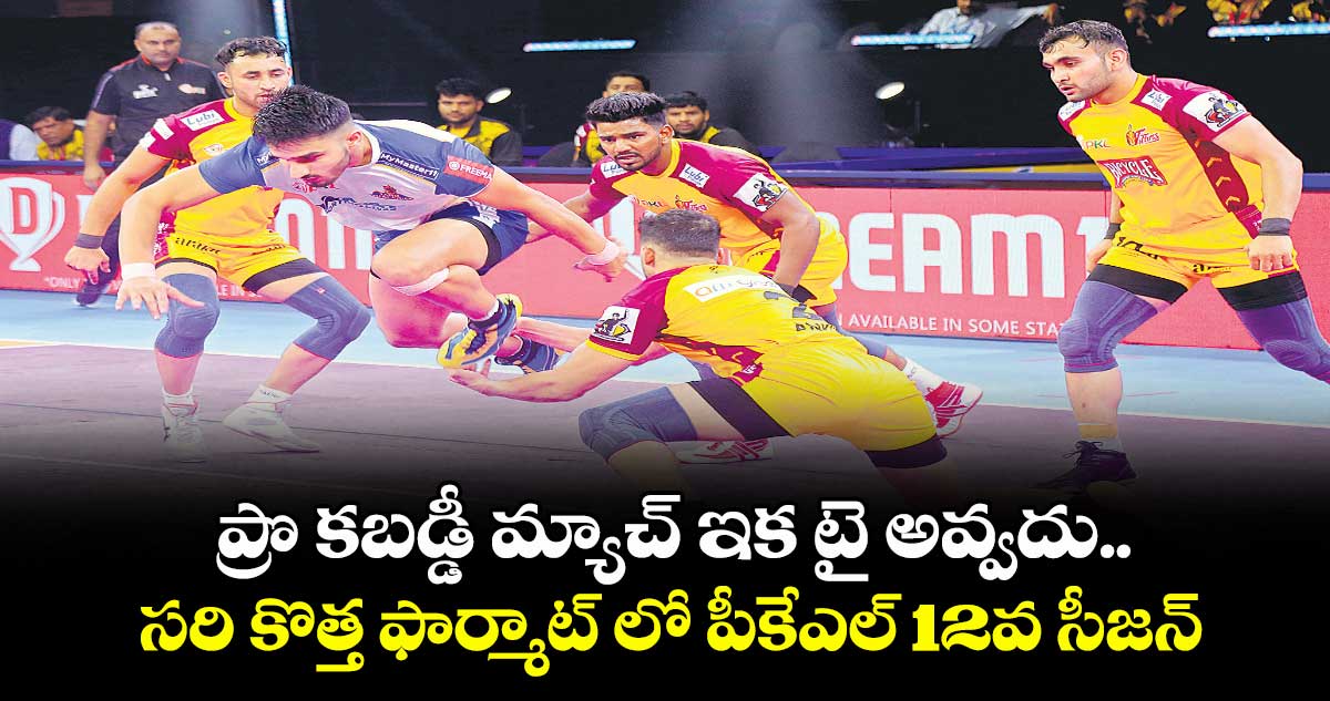 ప్రొ కబడ్డీ మ్యాచ్ ఇక టై అవ్వదు... సరి కొత్త ఫార్మాట్ లో పీకేఎల్ 12వ సీజన్