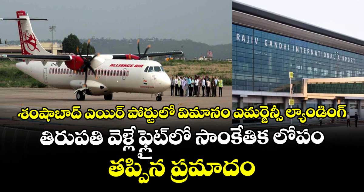 శంషాబాద్ ఎయిర్ పోర్టులో విమానం ఎమర్జెన్సీ ల్యాండింగ్.. తిరుపతి వెళ్లే ఫ్లైట్⁭లో సాంకేతిక లోపం.. తప్పిన ప్రమాదం