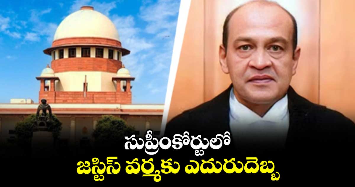 సుప్రీంకోర్టులో జస్టిస్ వర్మకు ఎదురుదెబ్బ