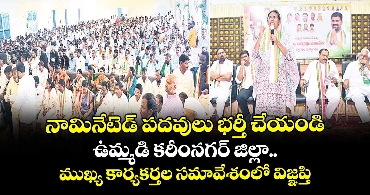 నామినేటెడ్ పదవులు భర్తీ చేయండి.. ఉమ్మడి కరీంనగర్  జిల్లా ముఖ్య కార్యకర్తల సమావేశంలో విజ్ఞప్తి