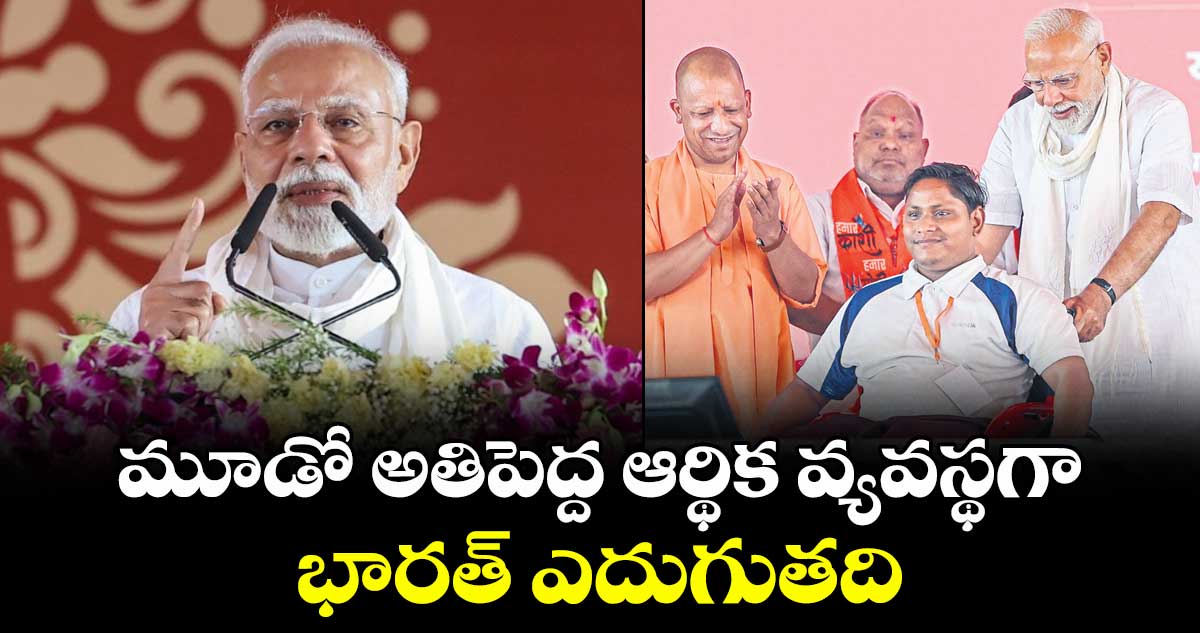 మూడో అతిపెద్ద ఆర్థిక వ్యవస్థగా ..భారత్ ఎదుగుతది: ప్రధాని మోదీ
