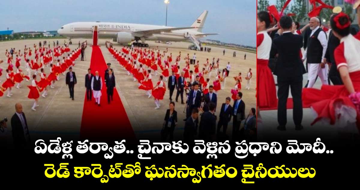 Pm Modi china tour: ఏడేళ్ల తర్వాత.. చైనాకు వెళ్లిన ప్రధాని మోదీ.. రెడ్ కార్పెట్తో ఘనస్వాగతం చైనీయులు