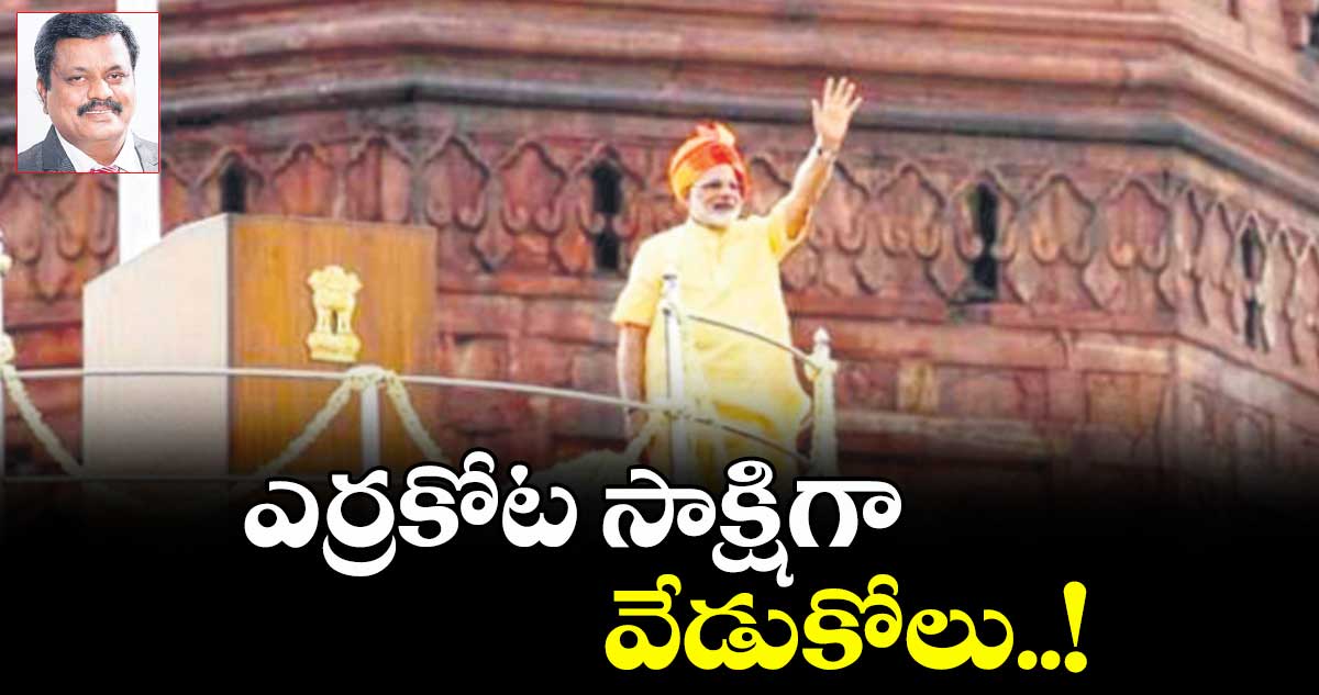 ఎర్రకోట సాక్షిగా వేడుకోలు..!