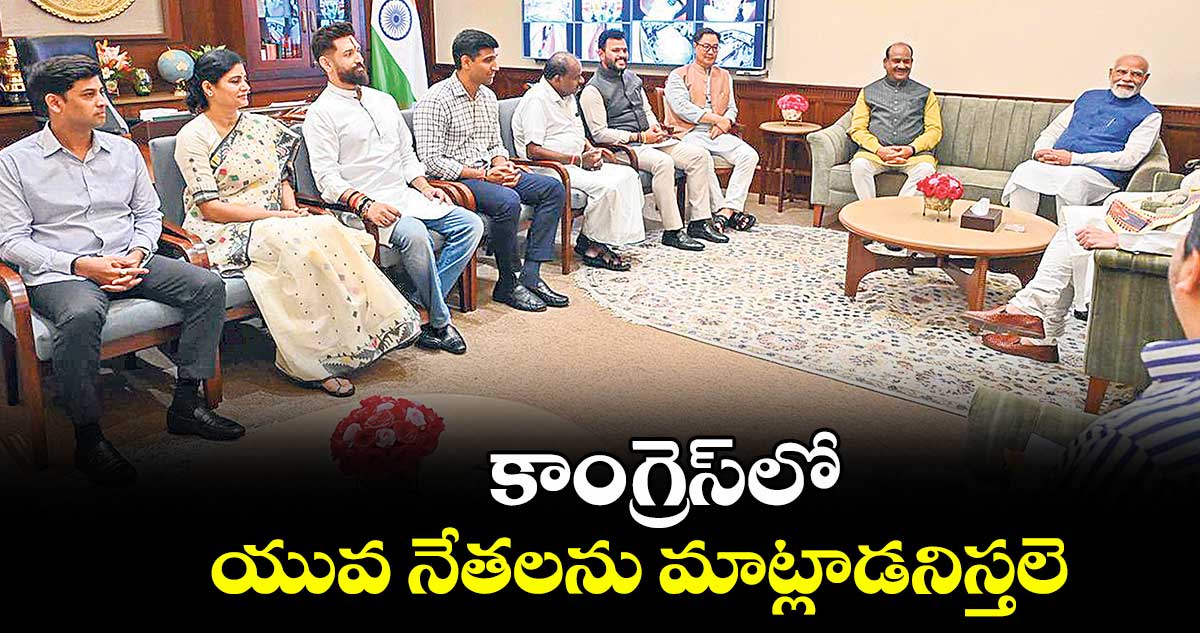 కాంగ్రెస్లో యువ నేతలను మాట్లాడనిస్తలె : మోదీ 