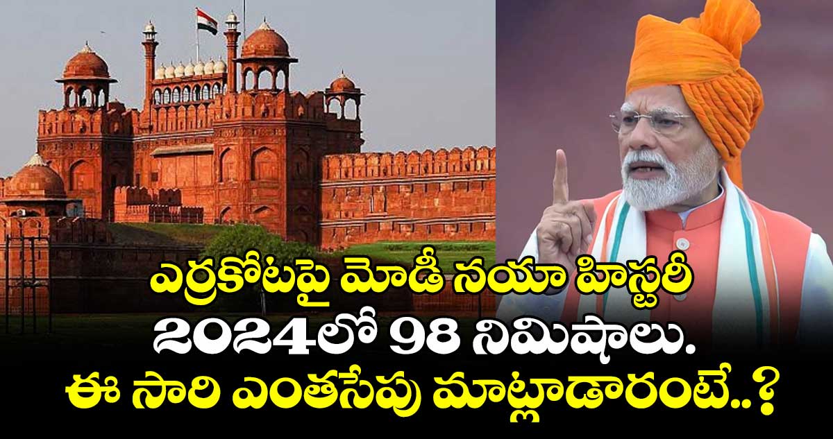 ఎర్రకోటపై మోడీ నయా హిస్టరీ.. 2024లో 98 నిమిషాలు.. ఈ సారి ఎంతసేపు మాట్లాడారంటే..?
