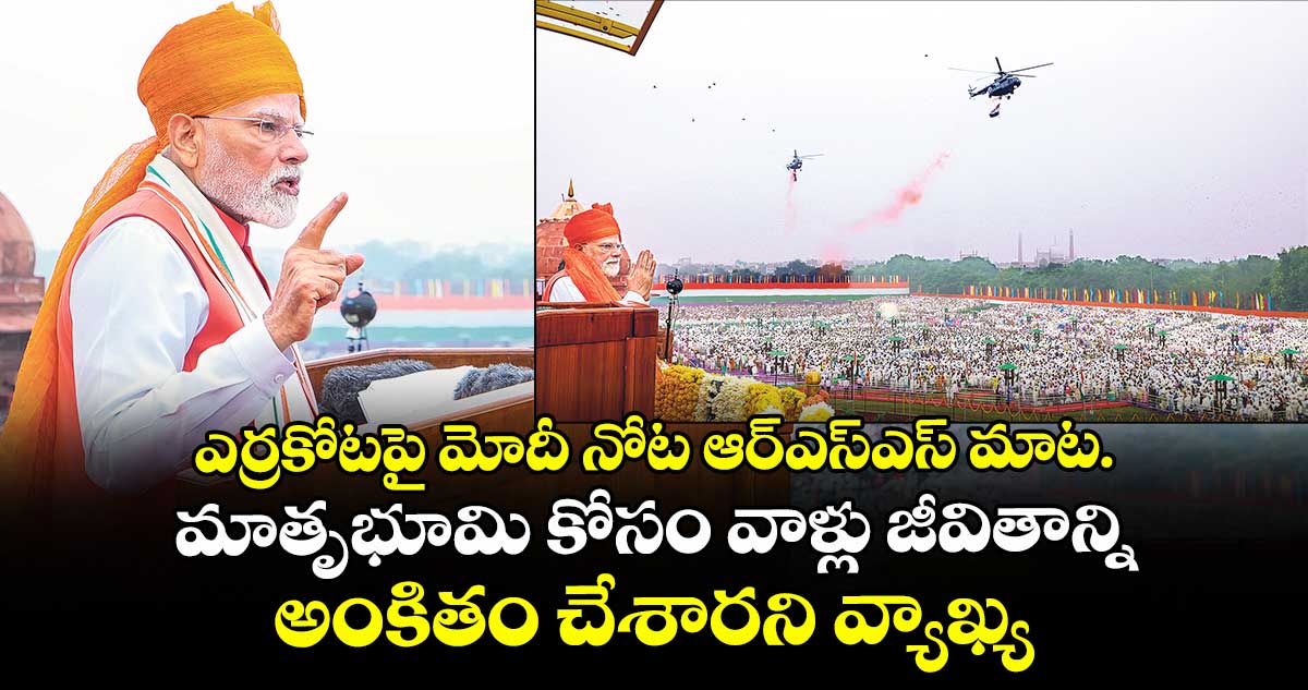ఎర్రకోటపై మోదీ నోట ఆర్⁬ఎస్⁬ఎస్ మాట.. మాతృభూమి కోసం వాళ్లు జీవితాన్ని అంకితం చేశారని వ్యాఖ్య