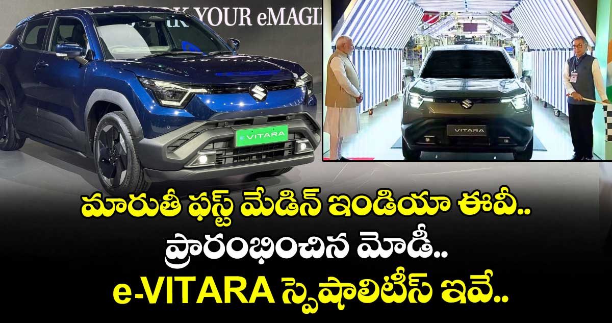 మారుతీ ఫస్ట్ మేడిన్ ఇండియా ఈవీ ప్రారంభించిన మోడీ.. e-VITARA స్పెషాలిటీస్ ఇవే..