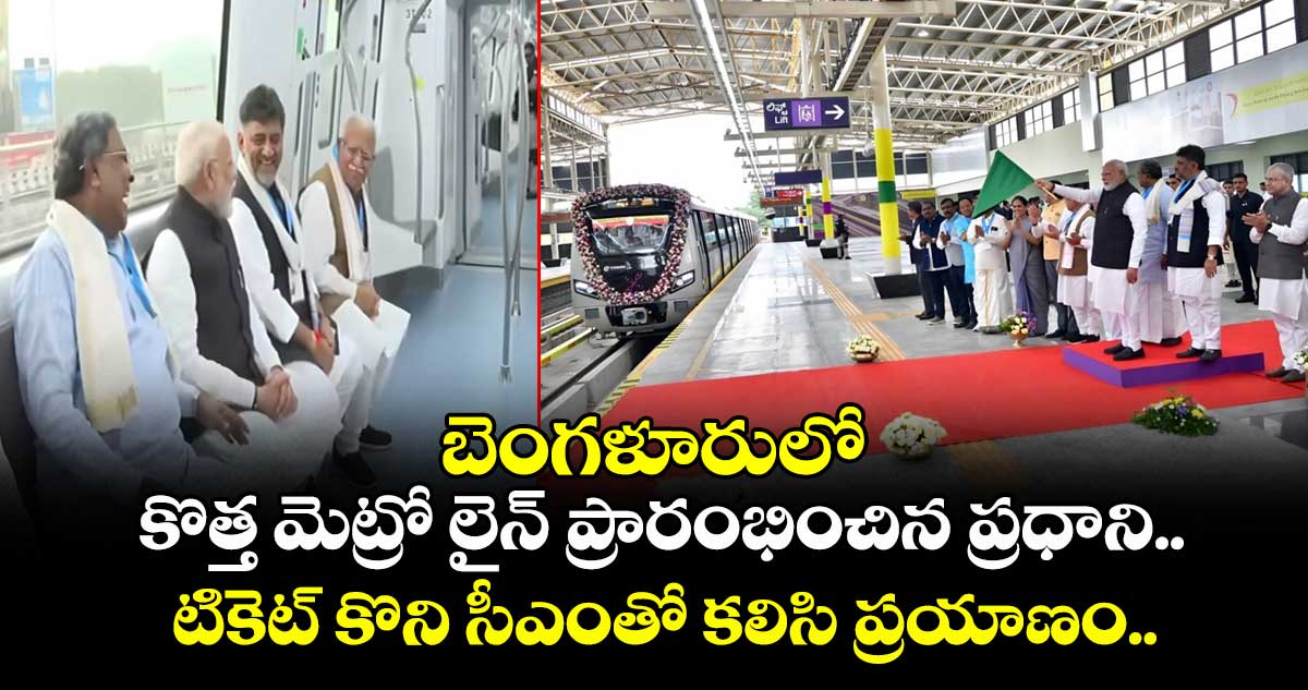 బెంగళూరులో కొత్త మెట్రో లైన్ ప్రారంభించిన ప్రధాని.. టికెట్ కొని సియంతో కలిసి ప్రయాణం.. 
