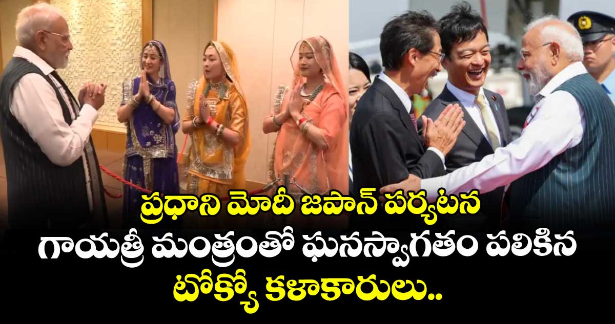 ప్రధాని మోదీ జపాన్ పర్యటన: గాయత్రీ మంత్రంతో ఘనస్వాగతం పలికిన టోక్యో కళాకారులు..