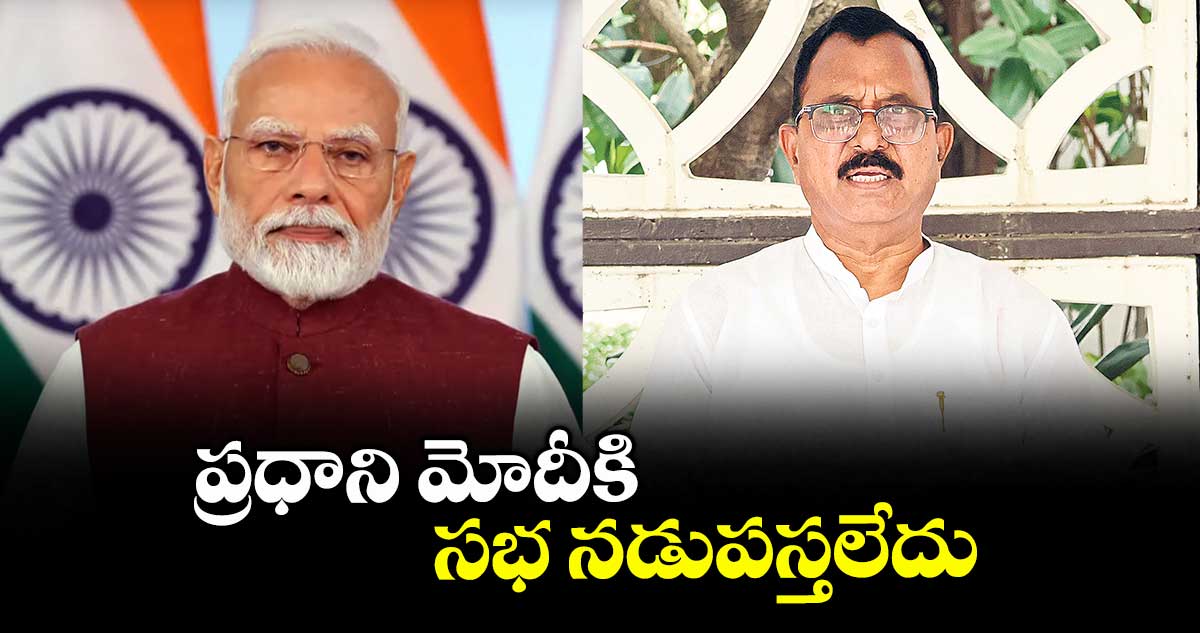 ప్రధాని మోదీకి సభ నడుపస్తలేదు : ఎంపీ మల్లు రవి