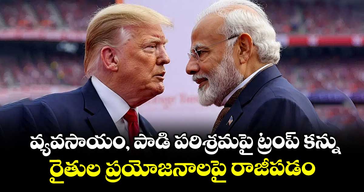 వ్యవసాయం, పాడి పరిశ్రమపై ట్రంప్ కన్ను.. రైతుల ప్రయోజనాలపై రాజీపడం:అమెరికా సుంకాలపై ప్రధాని మోదీ