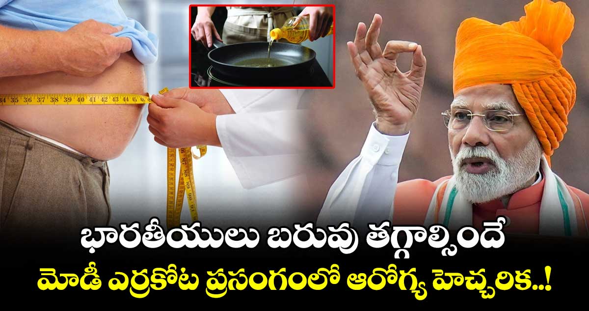 భారతీయులు బరువు తగ్గాల్సిందే.. మోడీ ఎర్రకోట ప్రసంగంలో ఆరోగ్య హెచ్చరిక..!
