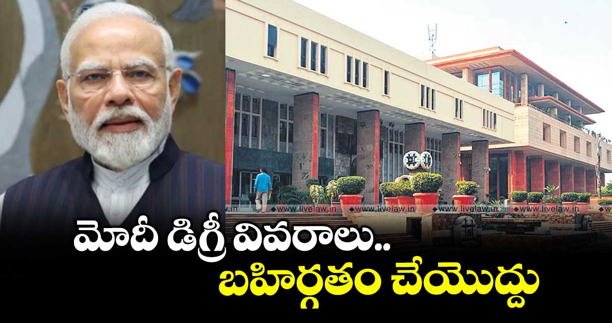 మోదీ డిగ్రీ వివరాలు బహిర్గతం చేయొద్దు : ఢిల్లీ హైకోర్టు
