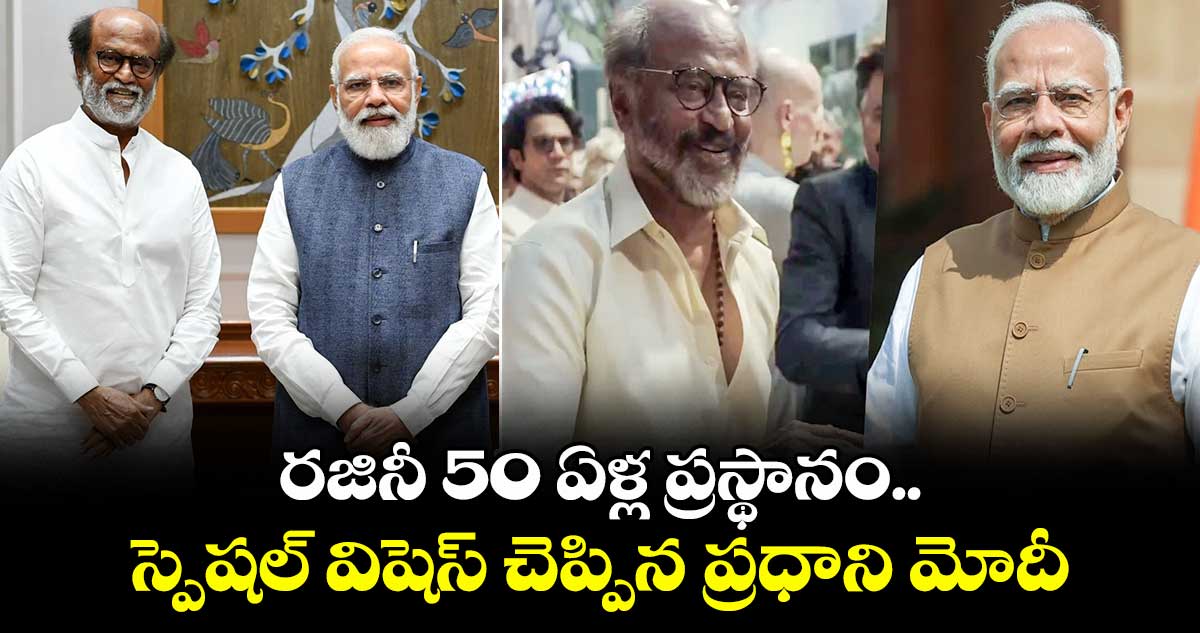 రజినీ 50 ఏళ్ల ప్రస్థానం.. స్పెషల్ విషెస్ చెప్పిన ప్రధాని మోదీ 