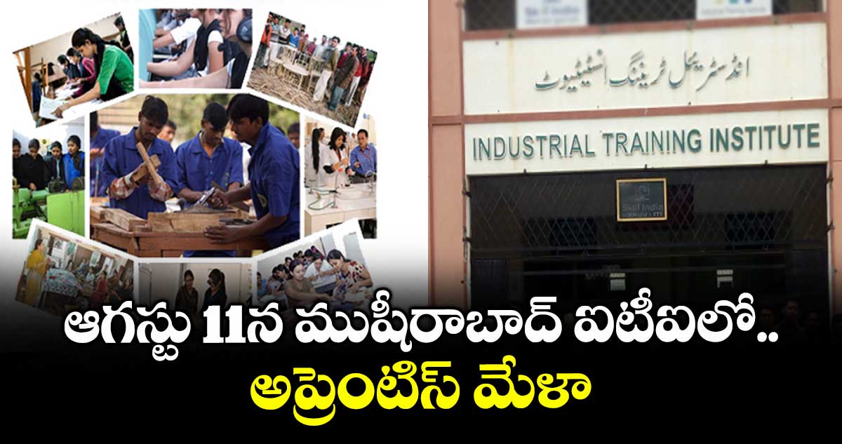 ఆగస్టు 11న ముషీరాబాద్ ఐటీఐలో అప్రెంటిస్ మేళా 