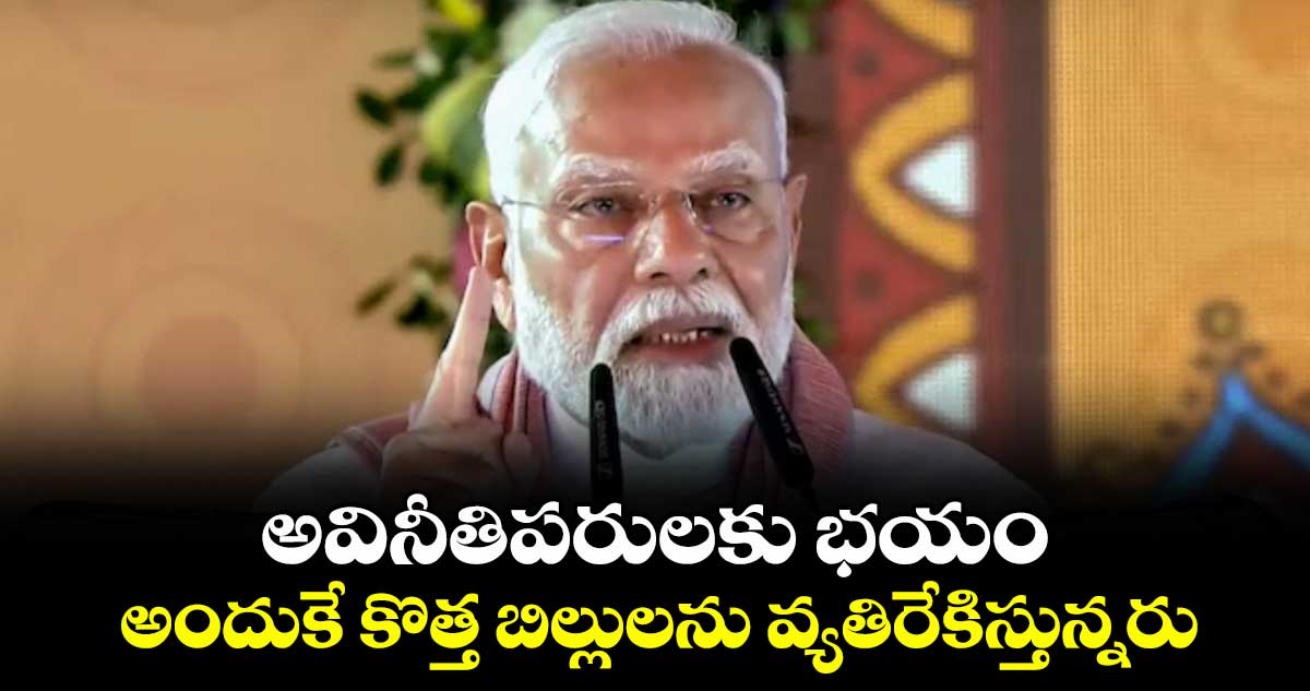 అవినీతిపరులకు భయం.. అందుకే కొత్త బిల్లులను వ్యతిరేకిస్తున్నరు: మోదీ