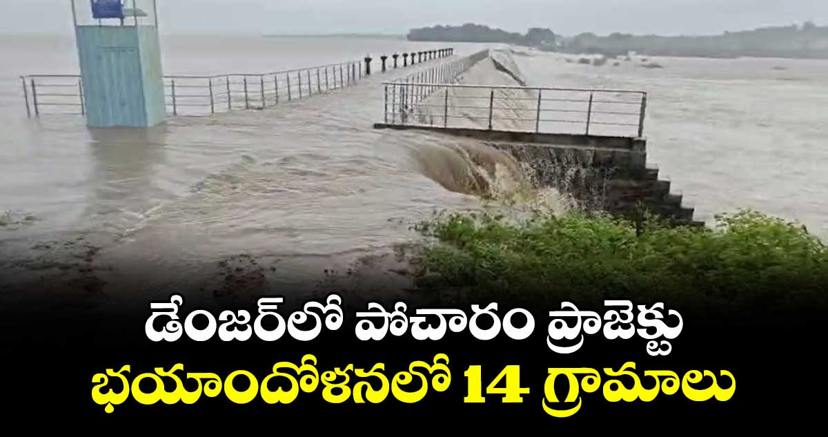 డేంజర్లో పోచారం ప్రాజెక్టు.. భయాందోళనలో 14 గ్రామాలు