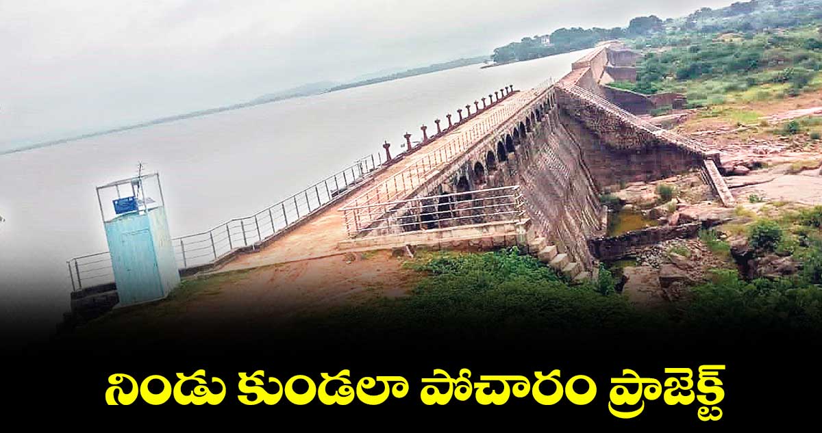 నిండు కుండలా పోచారం ప్రాజెక్ట్