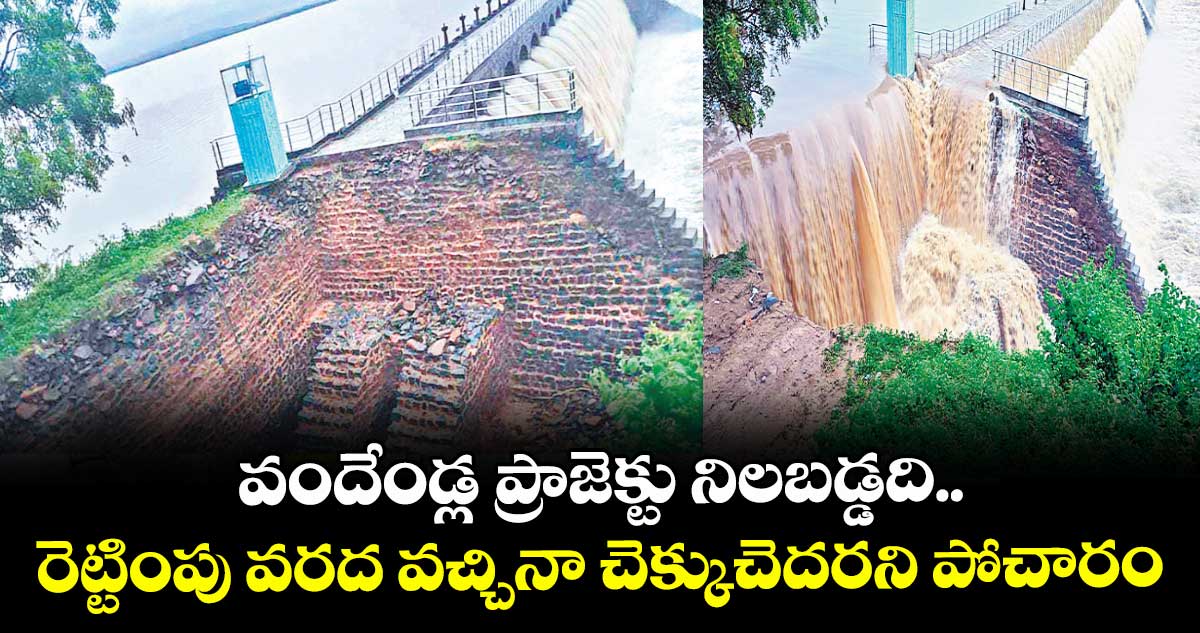 వందేండ్ల ప్రాజెక్టు నిలబడ్డది.. రెట్టింపు వరద వచ్చినా చెక్కుచెదరని పోచారం