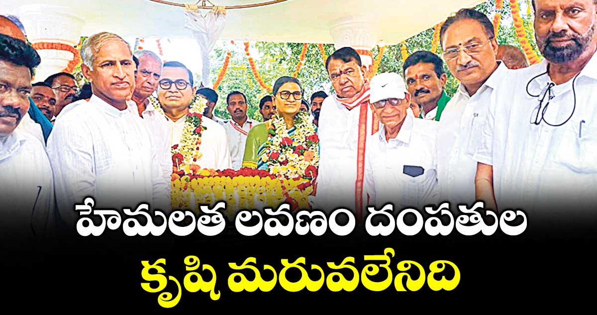 హేమలత లవణం దంపతుల కృషి మరువలేనిది