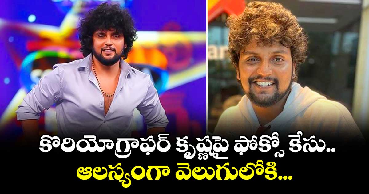 మైనర్ పట్ల అసభ్య ప్రవర్తన.. కొరియోగ్రాఫర్ కృష్ణపై ఫోక్సో కేసు.. 