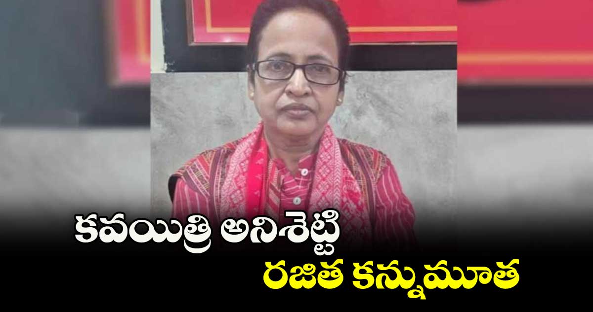 కవయిత్రి అనిశెట్టి రజిత కన్నుమూత
