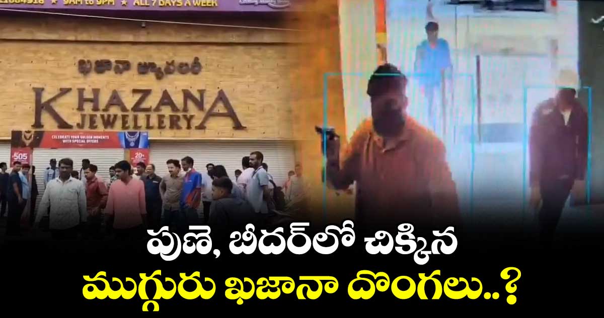 పుణె, బీదర్‎లో చిక్కిన ముగ్గురు ఖజానా దొంగలు..?
