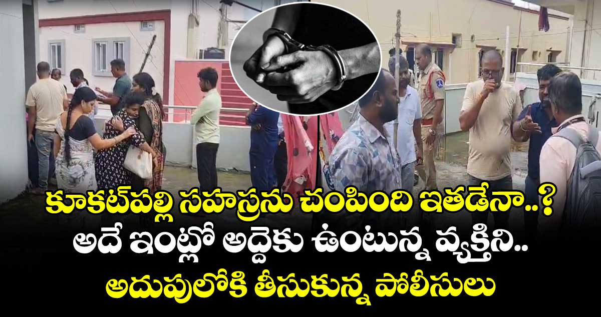 కూకట్పల్లి సహస్రను చంపింది ఇతడేనా..? అదే ఇంట్లో అద్దెకు ఉంటున్న వ్యక్తిని అదుపులోకి తీసుకున్న పోలీసులు