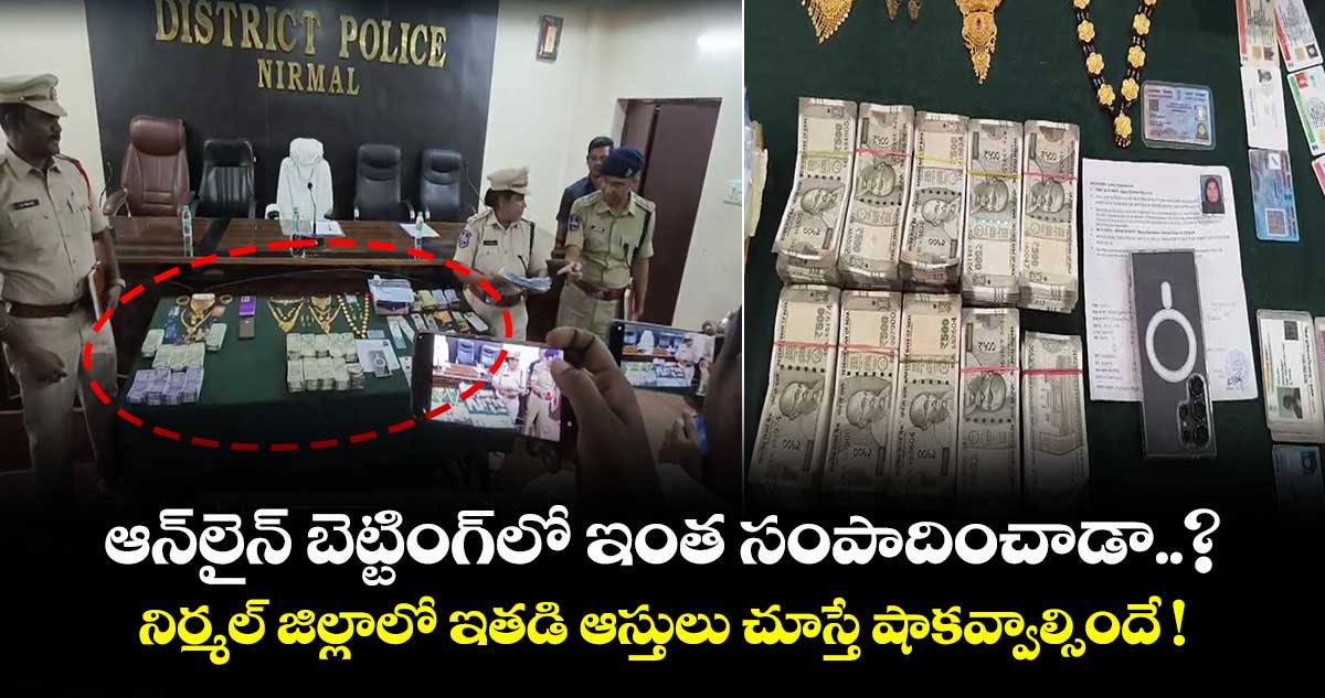 ఆన్⁭లైన్ బెట్టింగ్⁭లో ఇంత సంపాదించాడా..? నిర్మల్ జిల్లాలో ఇతడి ఆస్తులు చూస్తే షాకవ్వాల్సిందే !