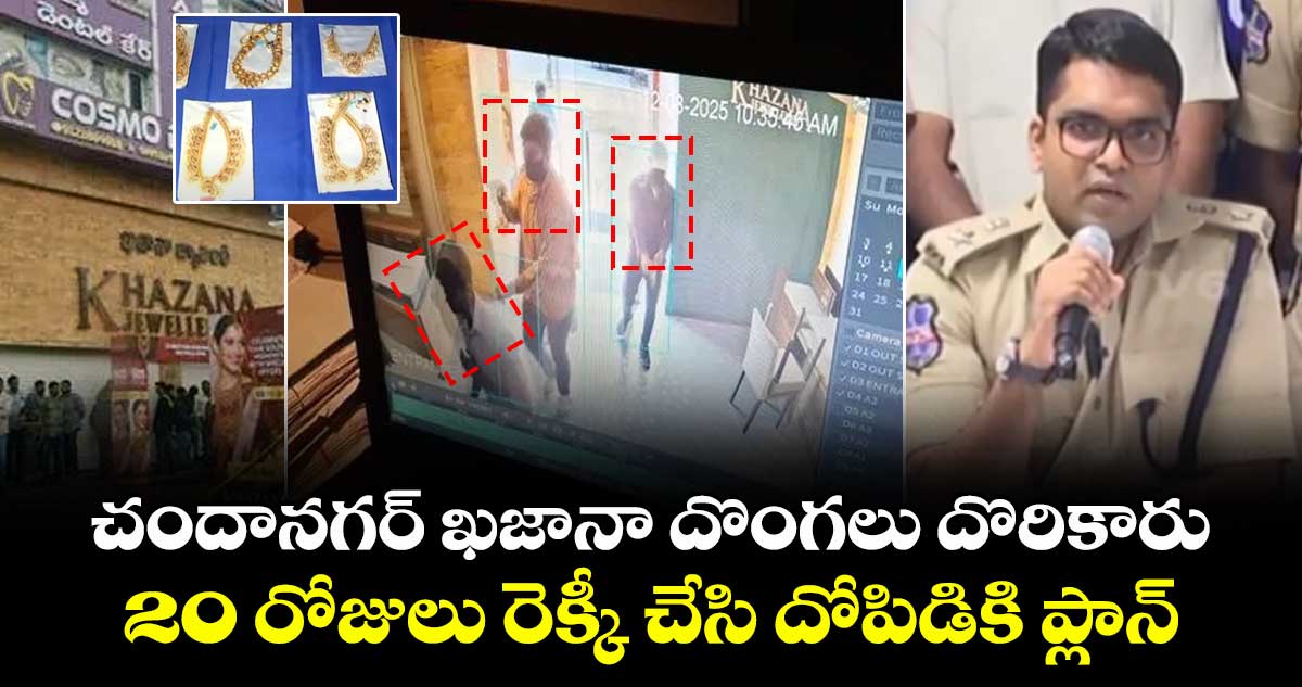 చందానగర్ ఖజానా దొంగలు దొరికారు.. 20 రోజులు రెక్కీ చేసి దోపిడికి ప్లాన్