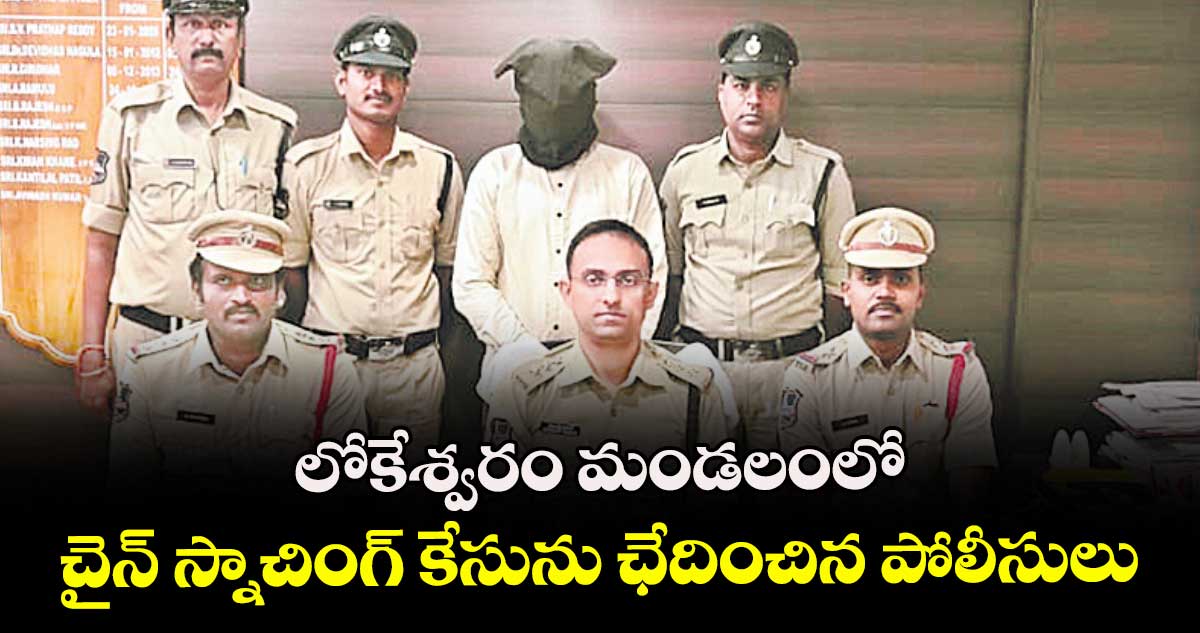  లోకేశ్వరం మండలంలో చైన్ స్నాచింగ్ కేసును ఛేదించిన పోలీసులు