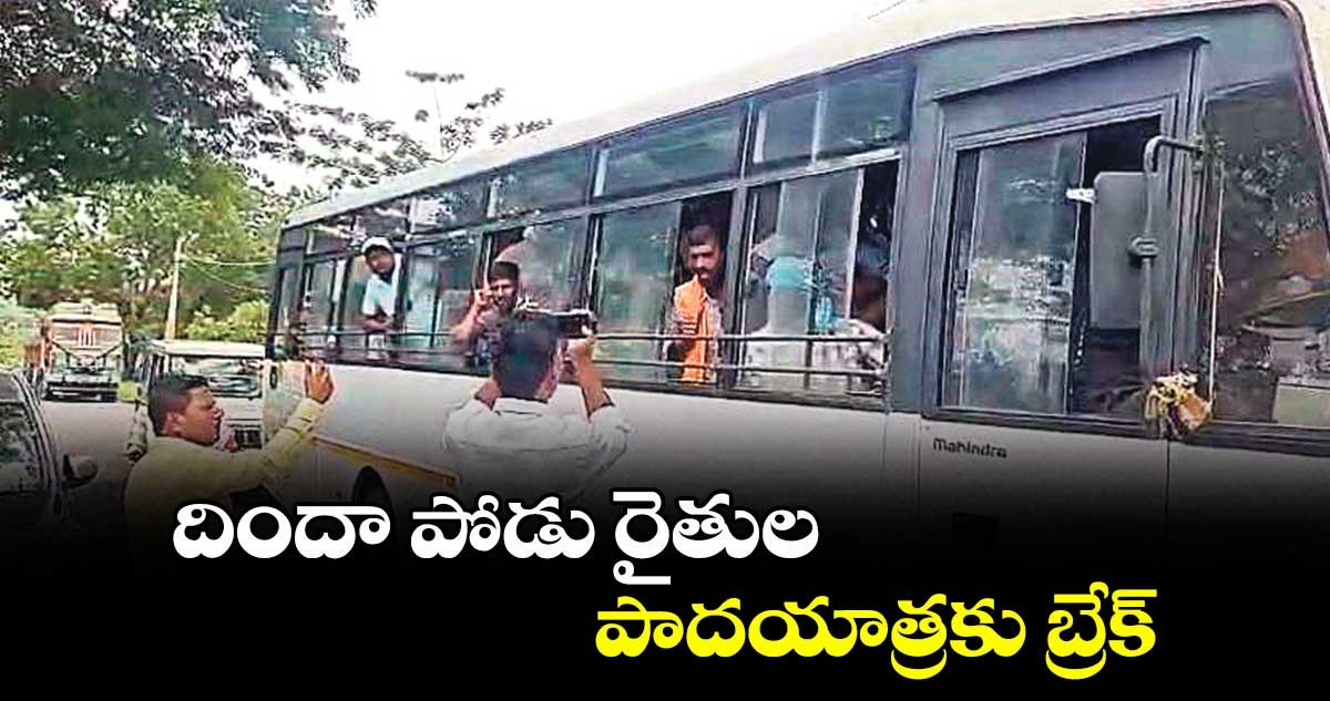 దిందా పోడు రైతుల పాదయాత్రకు బ్రేక్