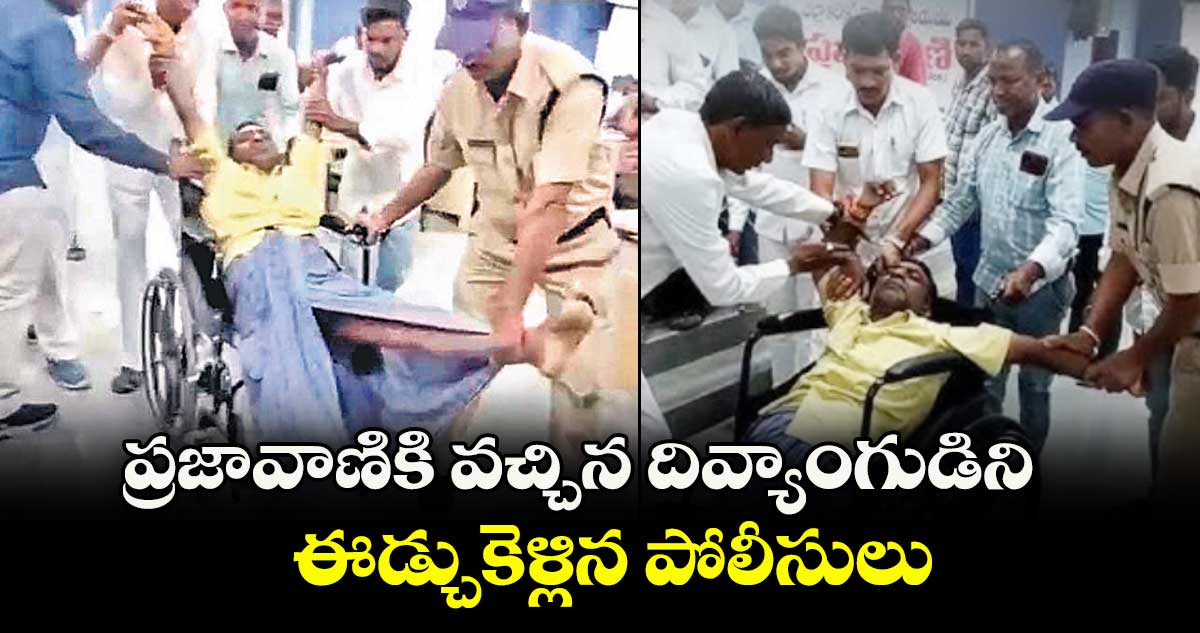 ప్రజావాణికి వచ్చిన దివ్యాంగుడిని ఈడ్చుకెళ్లిన పోలీసులు: జగిత్యాల కలెక్టరేట్లో ఘటన