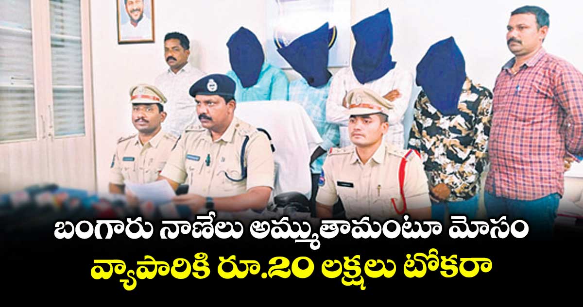 బంగారు నాణేలు అమ్ముతామంటూ మోసం..వ్యాపారికి రూ.20 లక్షలు టోకరా 