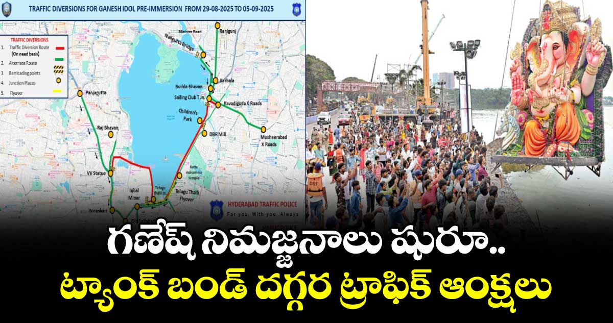 గణేష్ నిమజ్జనాలు షురూ..ట్యాంక్ బండ్ దగ్గర ట్రాఫిక్ ఆంక్షలు