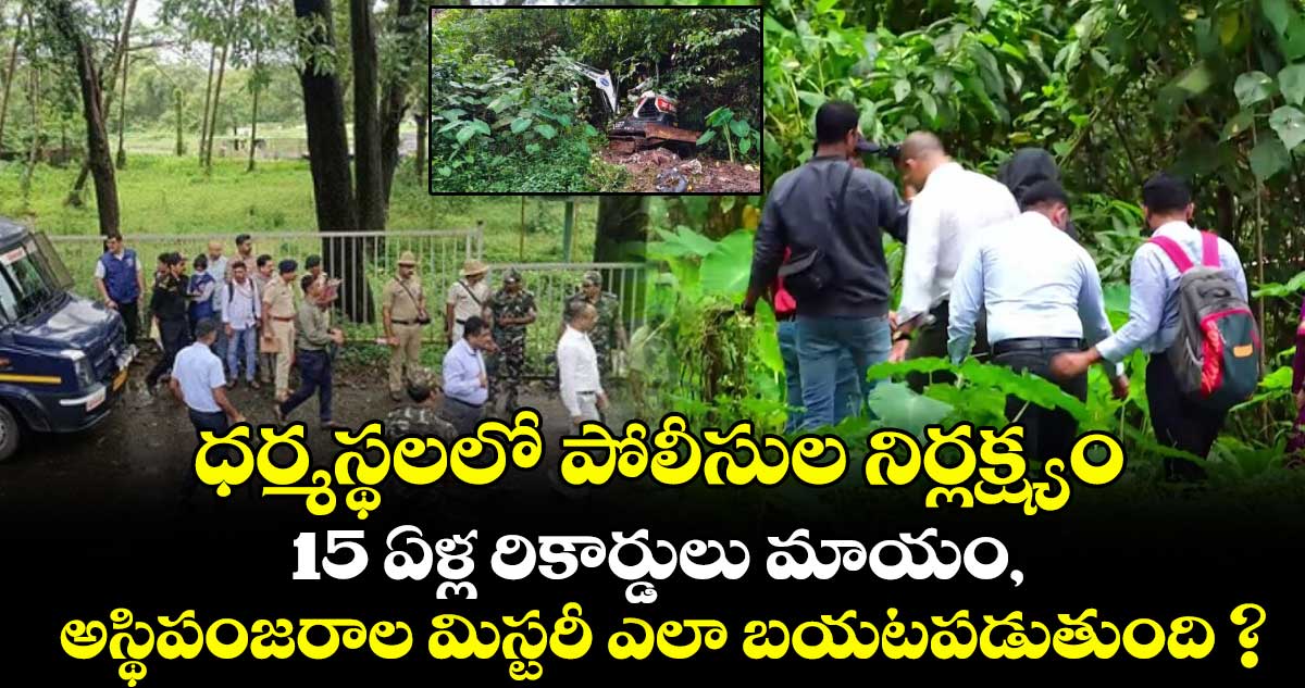 ధర్మస్థలలో పోలీసుల నిర్లక్ష్యం: 15 ఏళ్ల రికార్డులు మాయం, అస్థిపంజరాల మిస్టరీ ఎలా బయటపడుతుంది ?