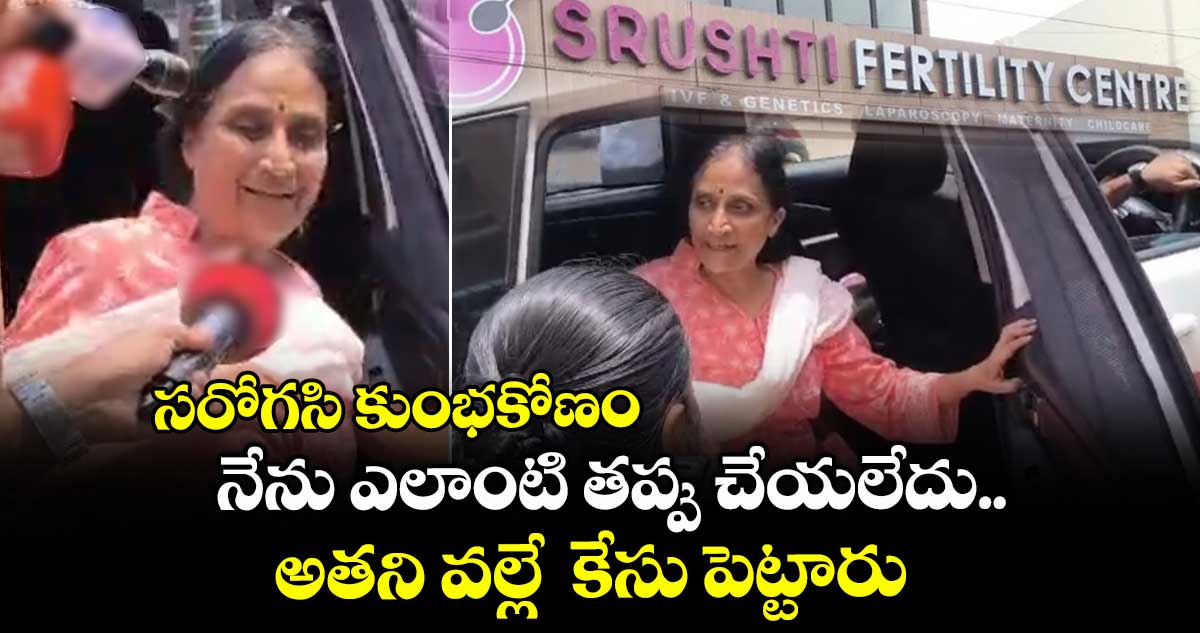 సరోగసి కుంభకోణం: నేను ఎలాంటి తప్పు చేయలేదు... అతని వల్లే కేసు పెట్టారు