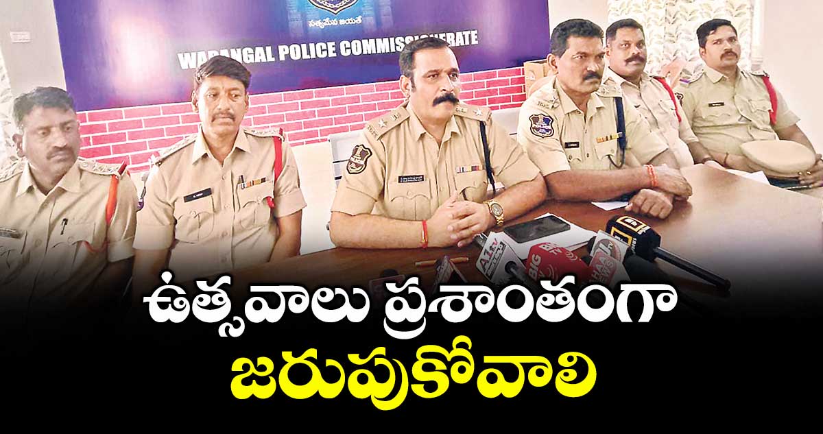 ఉత్సవాలు ప్రశాంతంగా జరుపుకోవాలి : డీసీపీ రాజమహేంద్ర నాయక్