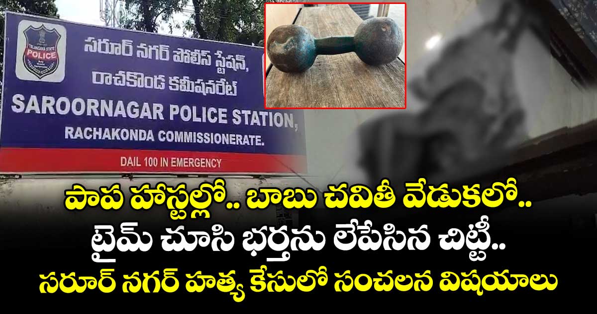 పాప హాస్టల్లో.. బాబు చవితీ వేడుకలో.. టైమ్ చూసి భర్తను లేపేసిన చిట్టీ.. సరూర్ నగర్ హత్య కేసులో సంచలన విషయాలు