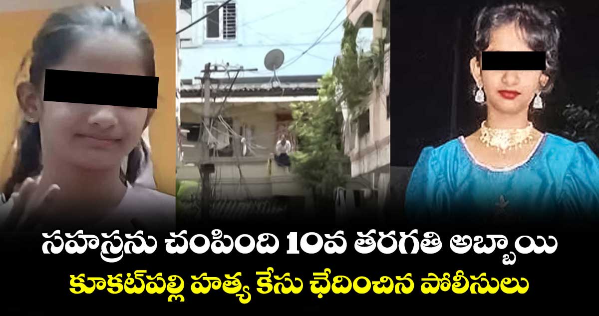 సహస్రను చంపింది 10వ తరగతి అబ్బాయి: కూకట్‎పల్లి హత్య కేసు ఛేదించిన పోలీసులు