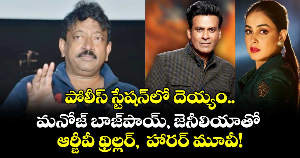 RGV : పోలీస్ స్టేషన్లో దెయ్యం.. మనోజ్ బాజ్పాయ్, జెనీలియాతో ఆర్జీవీ థ్రిల్లర్, హారర్ మూవీ!
